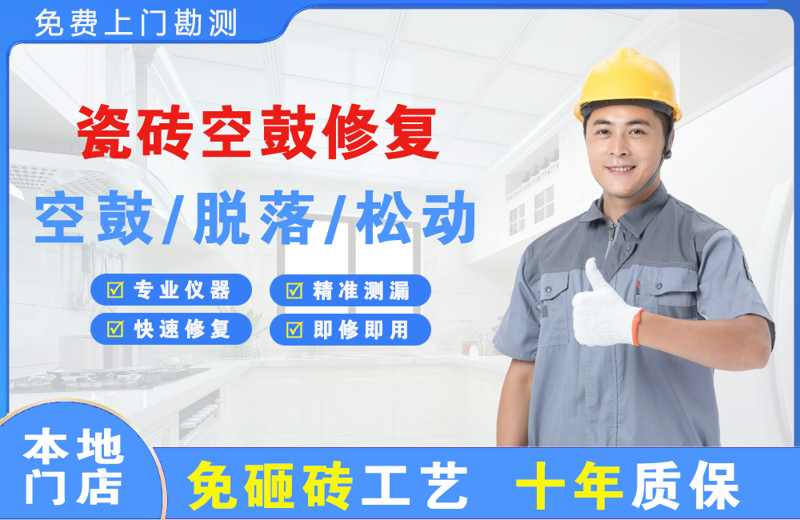 宁河瓷砖空鼓修复